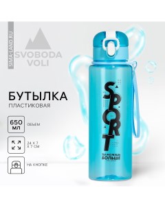 Бутылка для воды sport 650 мл Svoboda voli