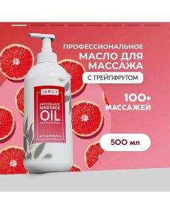 Профессиональное массажное масло для тела Грейпфрут 500 0 Semily