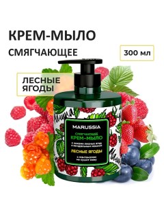 Крем мыло смягчающее для рук и тела с соками лесных ягод и миндальным маслом 300 0 Marussia