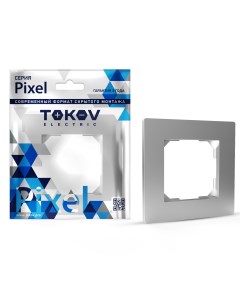 Рамка Pixel 1 м цвет алюминий Tokov electric