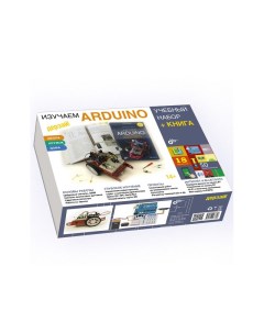 Конструктор Дерзай Учебный набор Большой Книга 978 5 9775 6739 8 Arduino