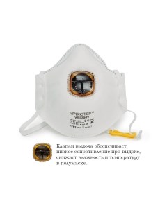 Защитная маска VS 2200V FFP2 до 12 ПДК с клапаном Spirotek