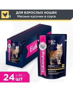 Cat пауч для взрослых кошек кусочки в соусе Курица 85 г упаковка 24 шт Eukanuba