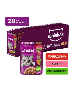 Аппетитный микс пауч для кошек Говядина язык и овощи 75 г упаковка 28 шт Whiskas