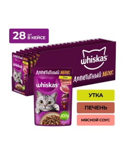 Аппетитный микс пауч для кошек Утка и печень 75 г упаковка 28 шт Whiskas