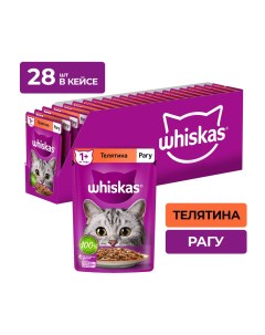 Пауч для кошек рагу Телятина 75 г упаковка 28 шт Whiskas