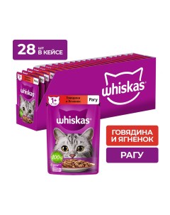 Пауч для кошек рагу Говядина и ягненок 75 г упаковка 28 шт Whiskas
