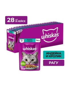 Пауч для кошек рагу Индейка и кролик 75 г упаковка 28 шт Whiskas