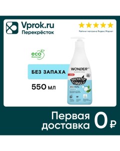 Средство для мытья посуды овощей и фруктов Wonder Lab без запаха 550мл Ооо бмг