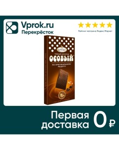 Шоколад Особый Темный оригинальный 88г Кф крупской