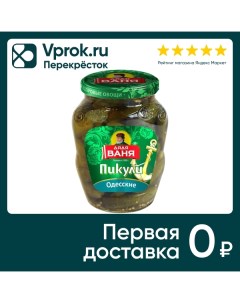 Огурцы Дядя Ваня Пикули Одесские 350г Консервное предприятие русское поле - албаши