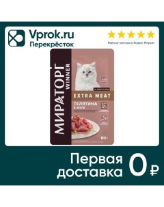 Влажный корм для котят Мираторг Extra Meat Телятина в желе 80г Тк мираторг