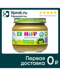 Пюре HiPP Мое первое пюре Брокколи 80г Hipp