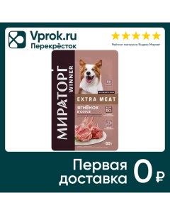 Влажный корм для собак Мираторг Extra Meat ягнятина в соусе 85г Тк мираторг
