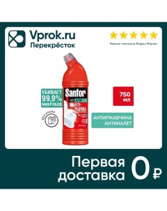 Средство чистящее для унитаза Sanfor против ржавчины и налета 750мл Ступинский химический завод