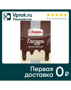 Глазурь С Пудовъ Шоколадная 100г Хлебзернопродукт