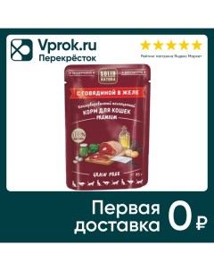 Влажный корм для кошек Solid Natura Premium с говядиной 85г Елецкий мясокомбинат