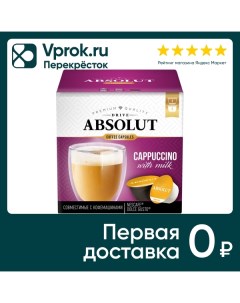 Кофе в капсулах Absolut Drive Cappuccino 16шт Жк холдинг