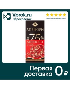 Шоколад Априори Горький 75 100г Кф верность качеству