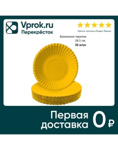 Тарелки бумажные Gratias желтые d18 5см 50шт Тишьюпром