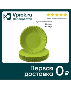 Тарелки бумажные Gratias салатовые d18 5см 50шт Тишьюпром