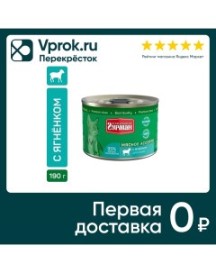 Влажный корм для кошек Четвероногий Гурман Мясное ассорти с ягненком 190г упаковка 12 шт Елецкий мясокомбинат