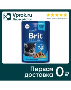 Влажный корм для котят Brit Premium с цыпленком в соусе 85г упаковка 14 шт Елецкий мясокомбинат