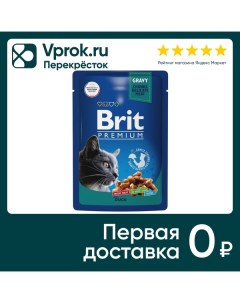 Влажный корм для кошек Brit Premium с уткой в соусе 85г упаковка 14 шт Елецкий мясокомбинат