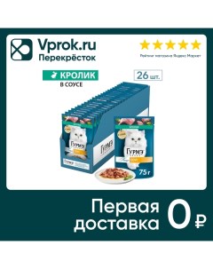 Влажный корм для кошек Гурмэ Перл с кроликом в соусе 75г упаковка 26 шт Нестле россия