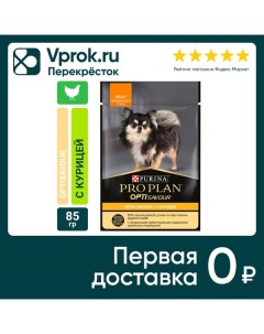 Влажный корм для собак Pro Plan Opti Savour Adult с курицей в соусе 85г упаковка 26 шт Нестле россия