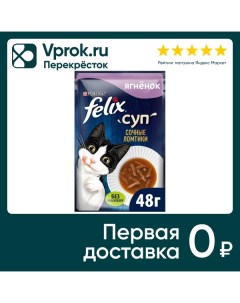 Влажный корм для кошек Felix Суп с ягненком 48г Nestle