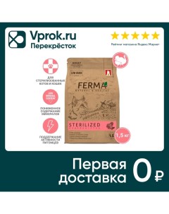 Сухой корм для котов и кошек Ferma Sterilized Индейка утка 1 5кг Волли