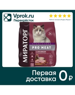 Сухой корм для стерилизованных кошек Мираторг Pro Meat с кроликом 1 5кг Ск короча