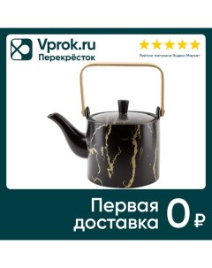 Чайник заварочный Nouvelle Home Черный мрамор 800мл Towin ceramics industrial limited