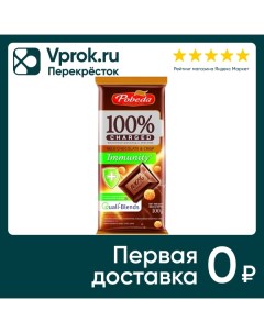 Шоколад Победа вкуса Charged Immunity молочный с криспом 100г Кф победа