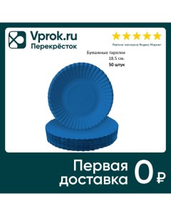 Тарелки бумажные Gratias синие d18 5см 50шт Тишьюпром
