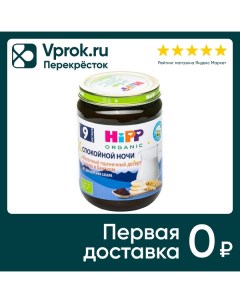 Пюре HiPP Спокойной Ночи Молочный манный десерт с какао и бананом 190г Hipp