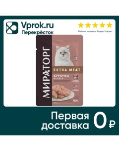 Влажный корм для котят Мираторг Extra Meat Курочка в соусе 80г Ск короча