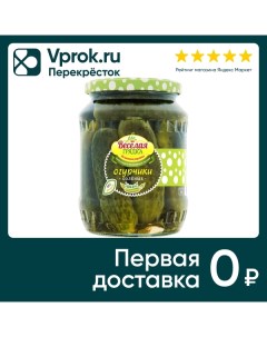 Огурчики Веселая грядка соленые 680г Росконсервпродукт