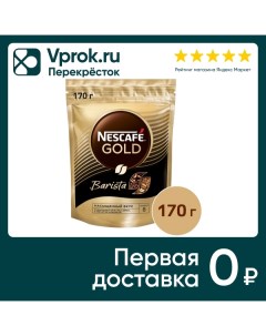 Кофе растворимый Nescafe Gold Barista 170г Nestle