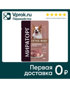 Влажный корм для собак Мираторг Extra Meat Телятина в соусе 85г Тк мираторг