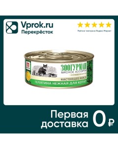 Влажный корм для котят Зоогурман Мясное ассорти Телятина нежная 100г Нфкз