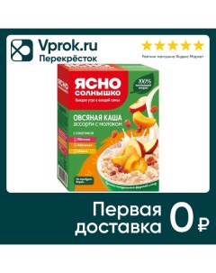 Каша Ясно солнышко Овсяная с молоком Ассорти 6пак 45г Петербургский мк