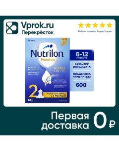 Смесь Nutrilon 2 Premium молочная 600г Истра-нутриция