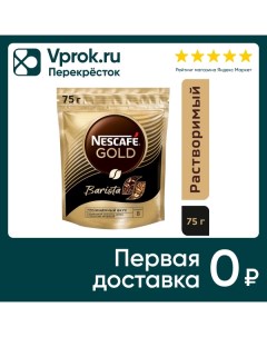 Кофе молотый в растворимом Nescafe Gold Barista 75г Nestle