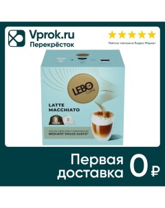 Кофе в капсулах Lebo Latte macchiato 16шт Продукт-сервис