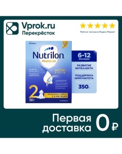 Смесь Nutrilon 2 Premium молочная с 6 месяцев 350г Истра-нутриция