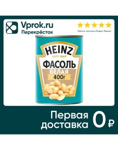 Фасоль Белая 400г Heinz