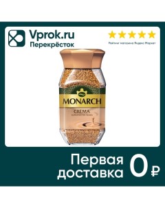 Кофе растворимый Monarch Crema 95г Якобс дау эгбертс рус