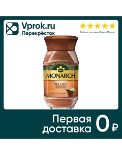 Кофе растворимый Monarch Velour 95г Якобс дау эгбертс рус